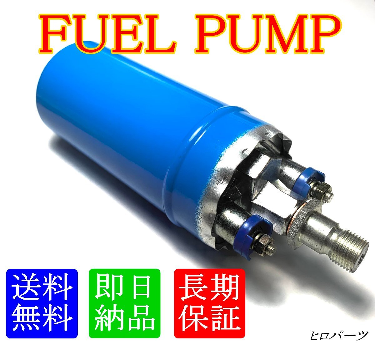 【未使用】外付け用 コロナ RT141 TT142 送料無料 新品 フューエルポンプ インラインポンプ 燃料ポンプ 品番 23210