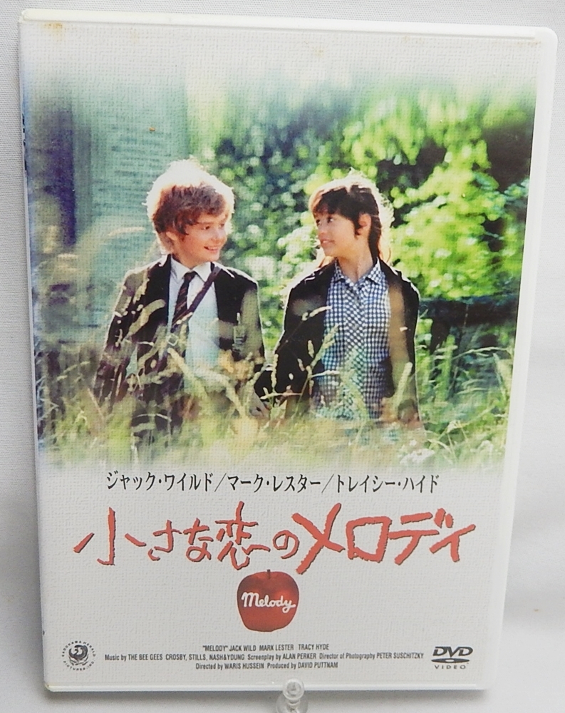 【傷や汚れあり】中古DVD「小さな恋のメロディ」トレーシー・ハイド、マーク・レスター、ジャック・ワイルド主演 TV放映時の日本語吹替、日本語