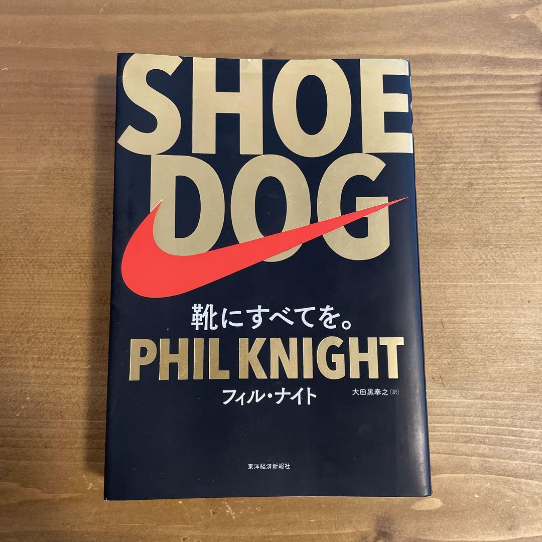 【目立った傷や汚れなし】SHOE DOG (シュードッグ) 靴にすべてを。フィル・ナイト／著 大田黒奉之／訳の落札情報詳細 ヤフオク落札