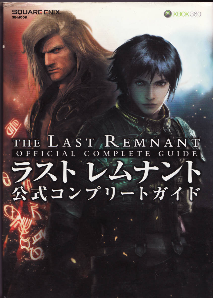 【中古】Xbox360公式攻略本★ラストレムナント 公式コンプリートガイド(超ぶ厚い992ページ) THE LAST REMNANTの落札情報
