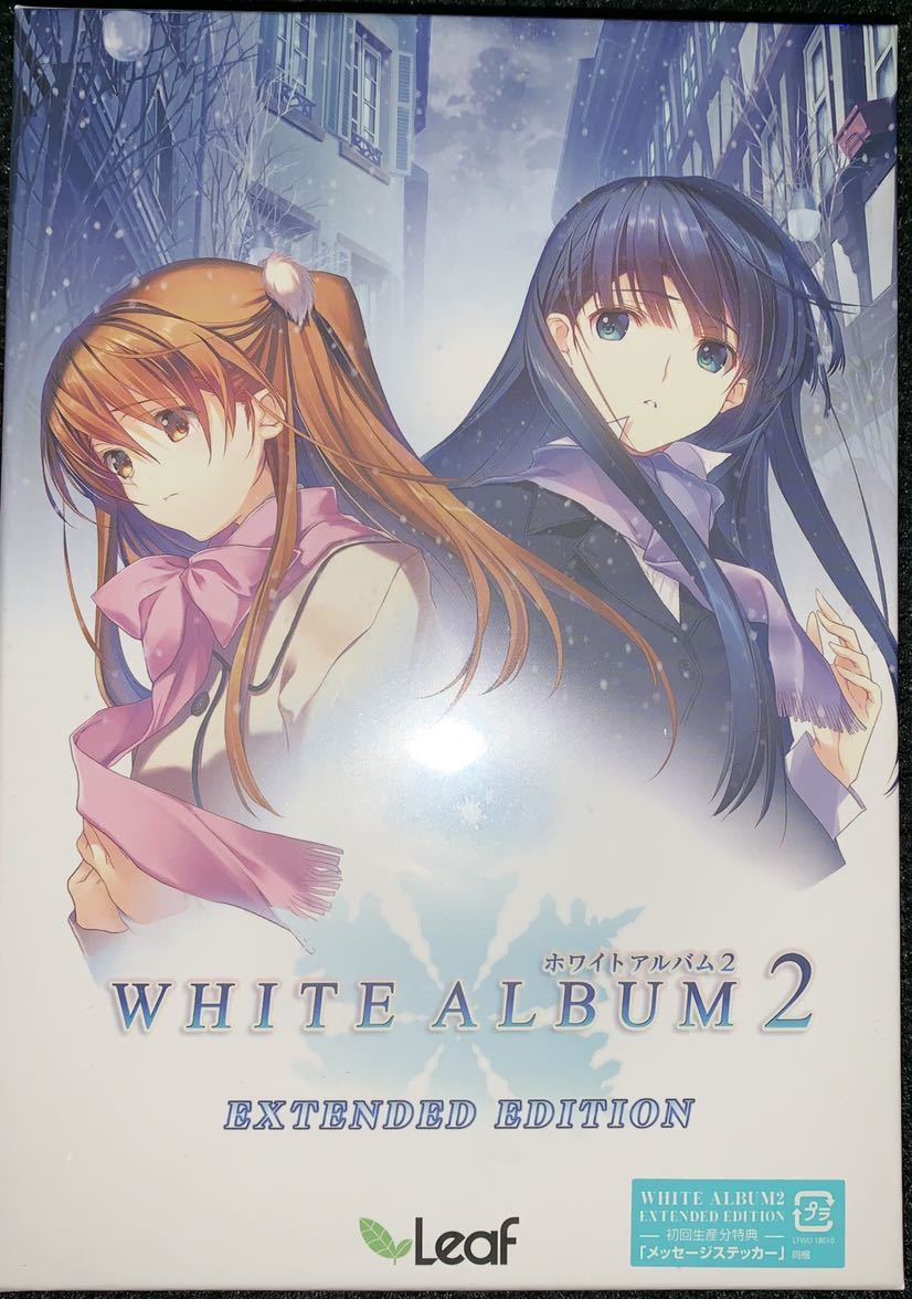 【新品】WHITE ALBUM2 EXTENDED EDITION ホワイトアルバム2 初回特典付きの落札情報詳細 ヤフオク落札価格検索