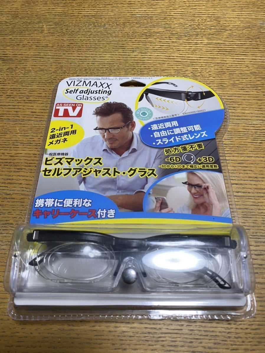 【未使用】VIZMAXX self adjusting Glassesビズマックス セルフアジャストグラス 遠近両用メガネ 調節可能 スライド