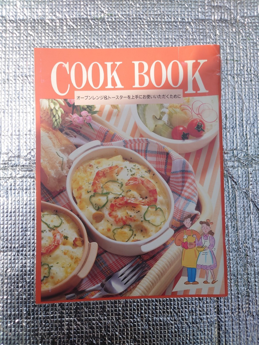 【全体的に状態が悪い】SHARP COOK BOOK お料理ブック レシピ集 オーブンレンジ トースター シャープ レトロ コレクション E1