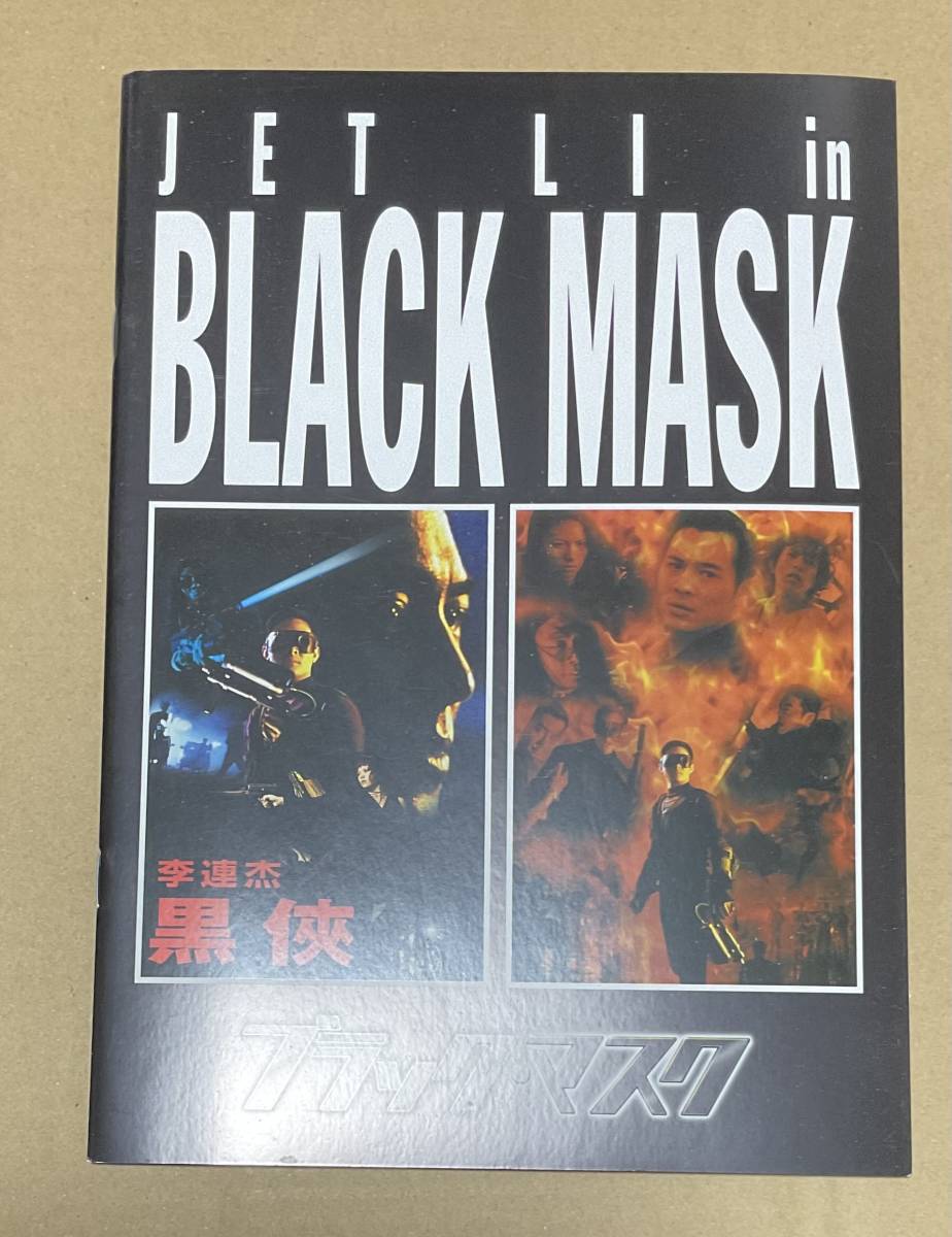 【目立った傷や汚れなし】ジェット・リー「ブラックマスク」「ワンス・アポン・ア・タイム・イン・チャイナ&アメリカ」パンフレットの落札情報詳細