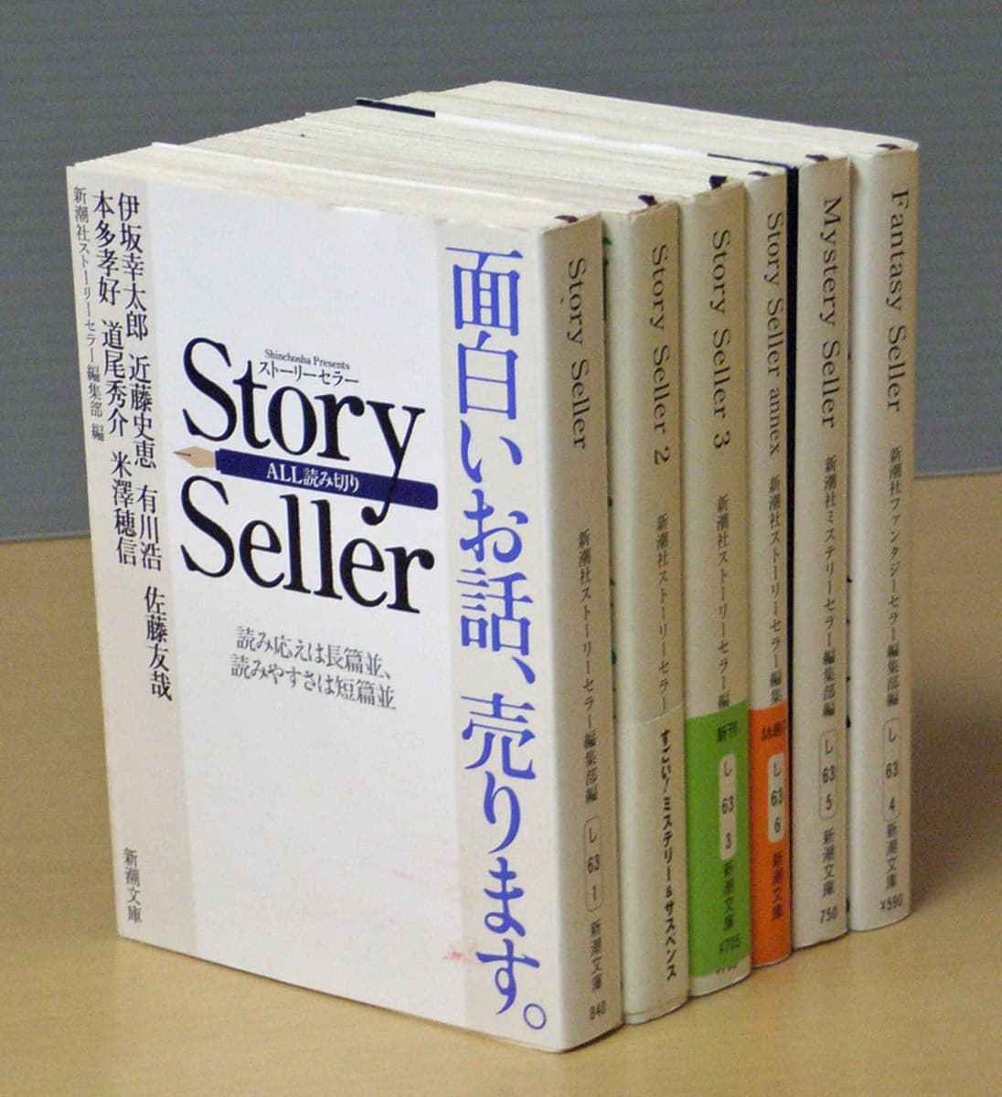 ストーリーセラー・シリーズ計6冊セット Story Seller〈13巻+annex〉,Mystery Seller,Fantasy