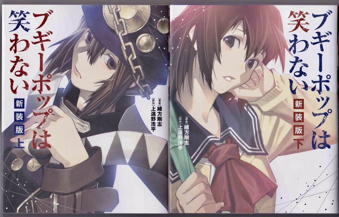 ブギーポップは笑わない アニメ ブギーポップは笑わない 新装版 上 下巻セット 上野原浩平 緒方剛志 アスキーメディアワークス の落札情報詳細| ヤフオク落札価格情報 オークフリー・スマートフォン版