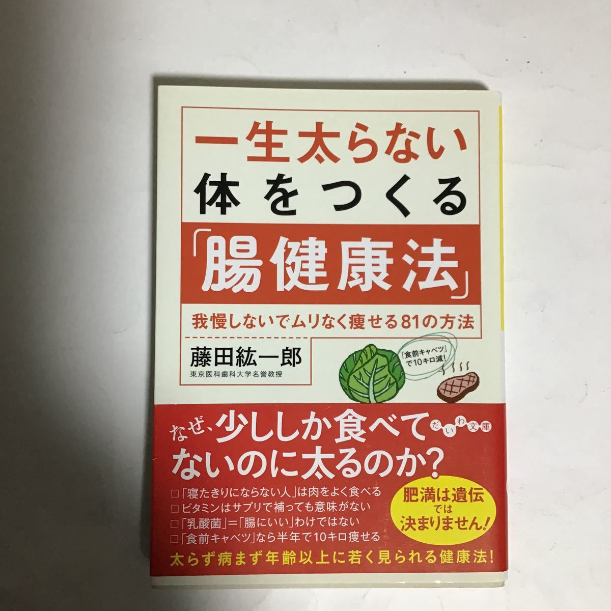 一生太らない体をつくる腸健康法 我慢しないでムリなく痩せる８１の方法の通販 By Dragon's Shop｜ラクマ 一生太らない体をつくる 腸健康法 Chuumoku No - ノンフィクション/教養 - Snappyspizzaandkebab.com.au