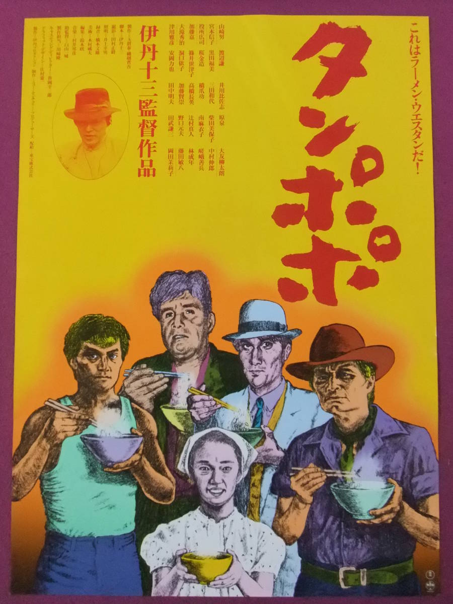 ★P9541/邦画ポスター/『タンポポ』/山崎努・宮本信子・役所広司・大滝秀治・津川雅彦/伊丹十三監督作品/東宝★