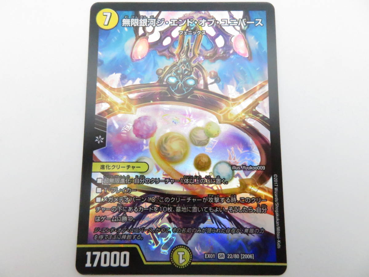 デュエルマスターズ】無限銀河ジ・エンド・オブ・ユニバース (2017年版スーパーレア)EX01 SR 22/80[2006] の落札情報詳細