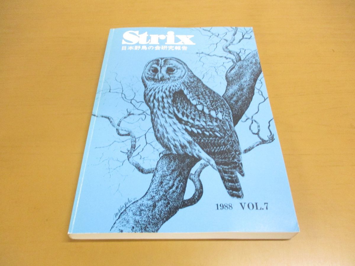 【傷や汚れあり】 01)野外鳥類学論文集 Strix 1988年 Vol.7/journal of field ornithology/日本