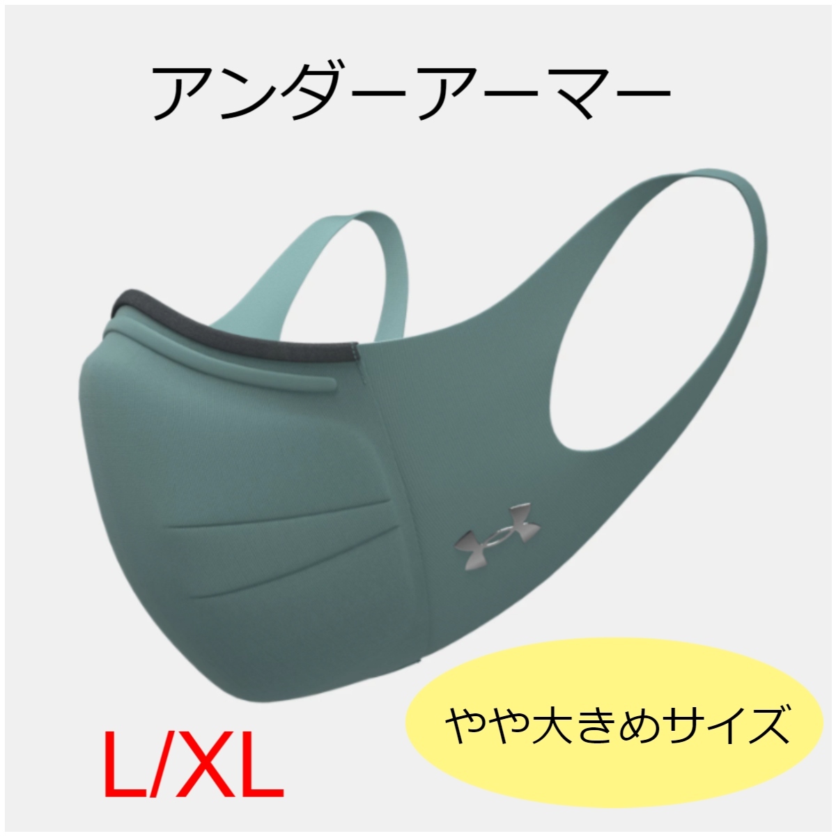 【未使用】アンダーアーマー UAスポーツマスク フェザーウエイト＊グリーン L/XL やや大きめサイズ＊送料無料＊未開封・新品＊⑭の落札情報