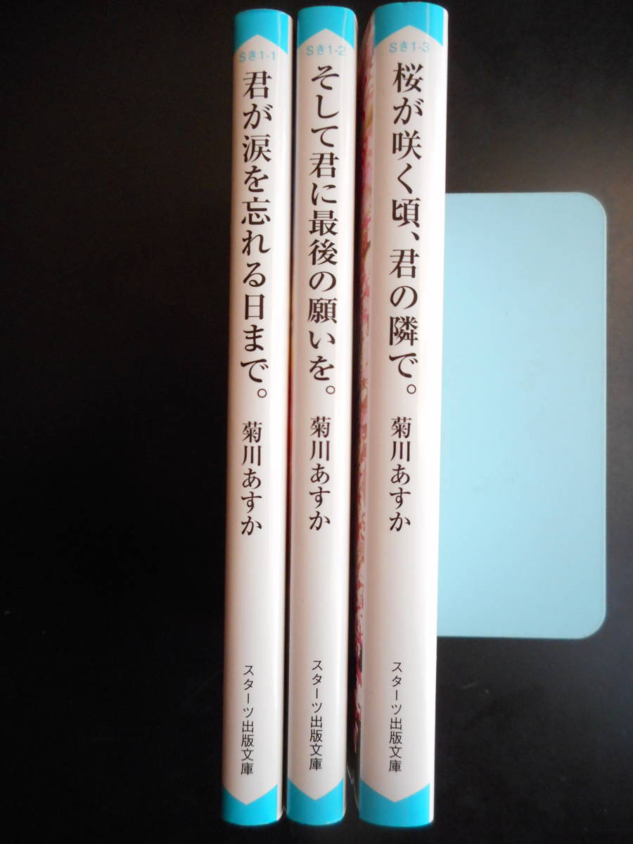 そして君に最後の願いを (スターツ出版文庫) | 菊川あすか |本 | 通販 | Amazon 菊川あすか(著) [君が涙を忘れる日まで。/そして君に最後の願いを。/桜が咲く頃、君の隣で。] 以上3冊 初版 2017/18年度版スターツ出版文庫 の落札情報詳細| ヤフオク落札価格情報 オークフリー・スマートフォン版