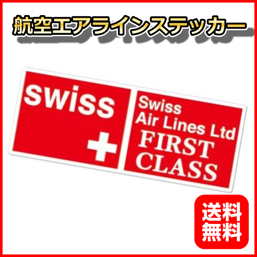 ヤフオク! -ジャル ファーストクラスの中古品・新品・未使用品一覧 新品】スイスエアー 航空 エアラインステッカーシール ファーストクラス プライオリティ 155*60Mm リモワ サムソナイト スーツケースの目印 の落札情報詳細| ヤフオク落札価格情報 オークフリー・スマートフォン版