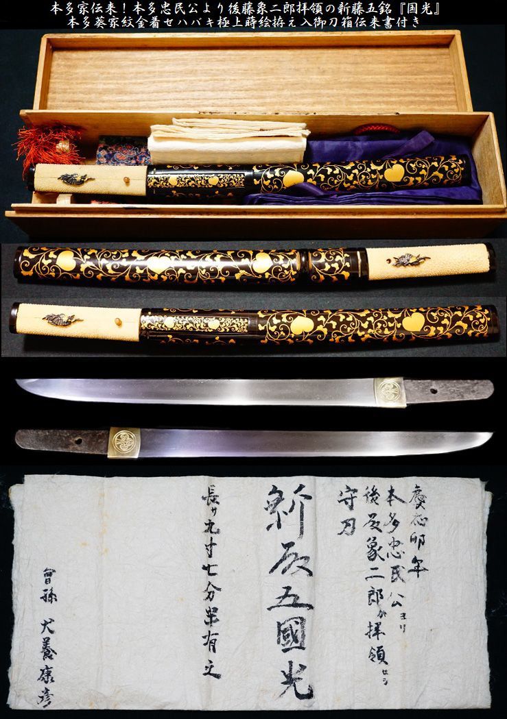 紀州徳川家伝来『備前国長船長光』藩祖徳川頼宣所持刀 山田浅右衛門裁断銘入り 長光在銘太刀最高傑作 時代極上葵紋蒔絵鞘太刀拵 刀箱付 の落札情報