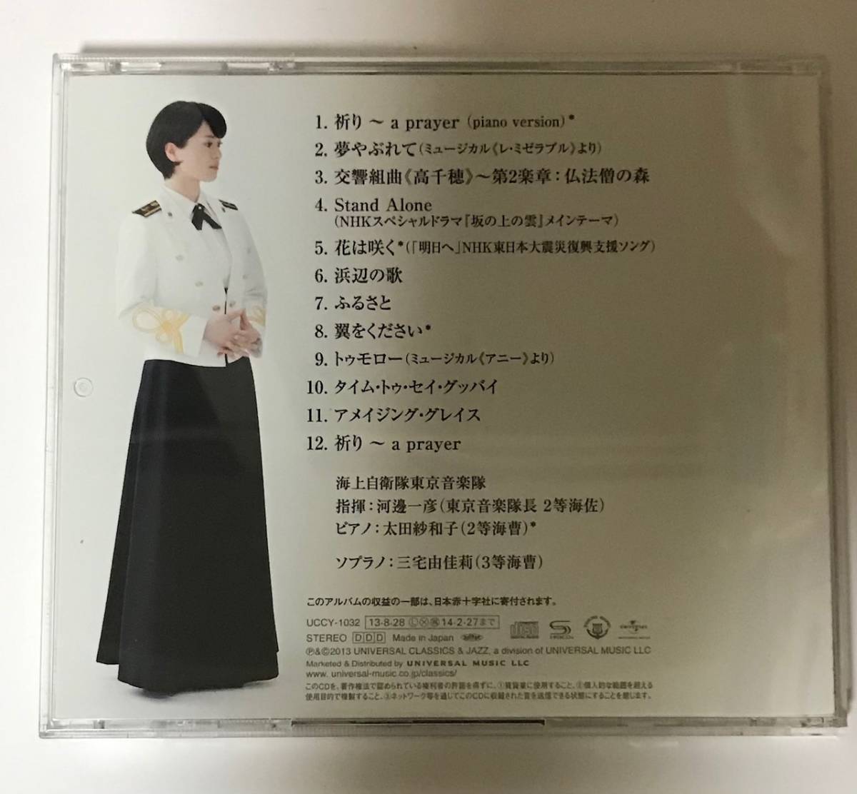 三宅由佳莉さん♪ | 倉児日記 - 楽天ブログ Cd 三宅由佳莉『祈り～未来への歌声 A Prayer』海上自衛隊東京音楽隊/指揮：河邊一彦(東京音楽隊長 2等海佐）帯なし・24頁解説書付き の落札情報詳細| ヤフオク落札価格情報 オークフリー・スマートフォン版