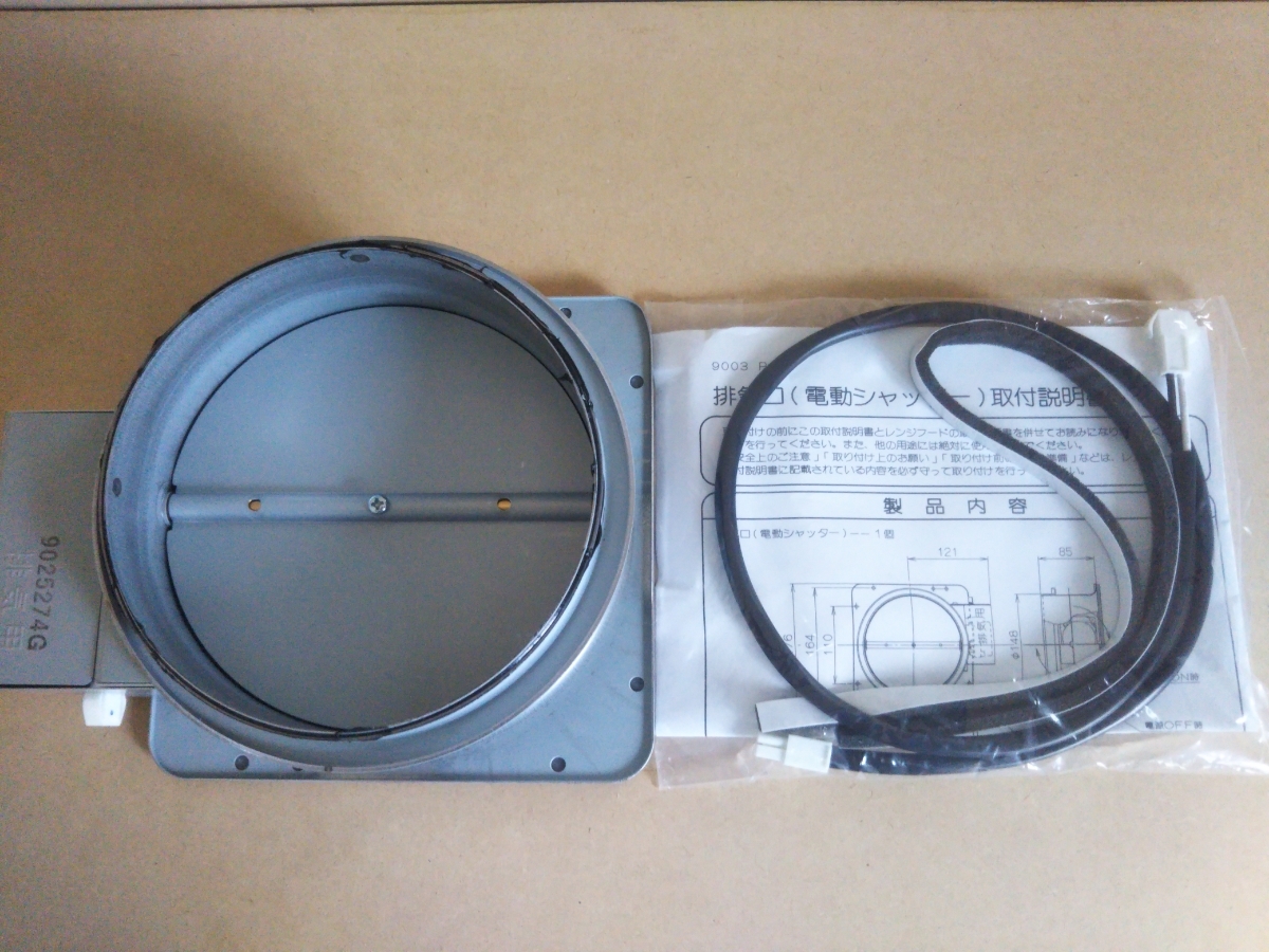 大幅値下げランキング HDS150 富士工業 レンジフード部材 シャッター ダンパー部材 電動密閉式シャッター wondereyes.co.jp