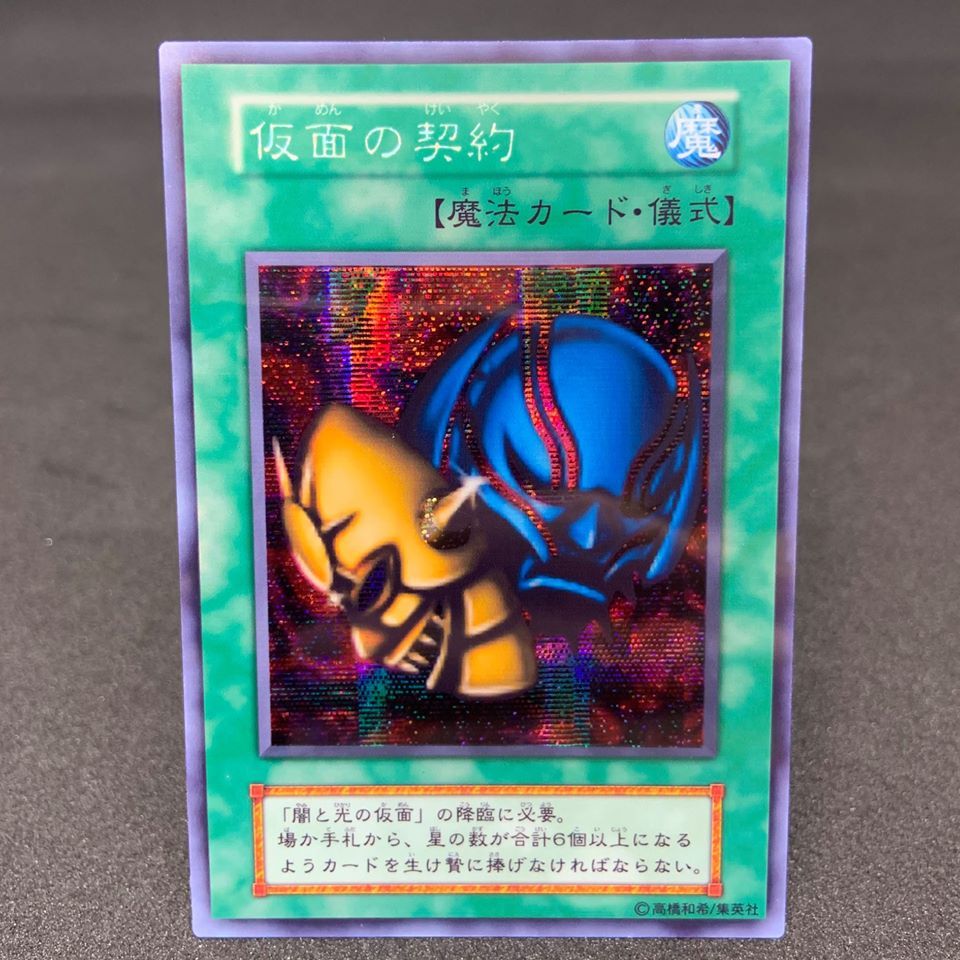 光の仮面 - スターライト速報デュエル部屋 Wiki* 遊戯王 オリカ 光と闇の仮面 仮面の契約 初期シークレット仕様 高精細 の落札情報詳細| ヤフオク落札価格情報 オークフリー・スマートフォン版