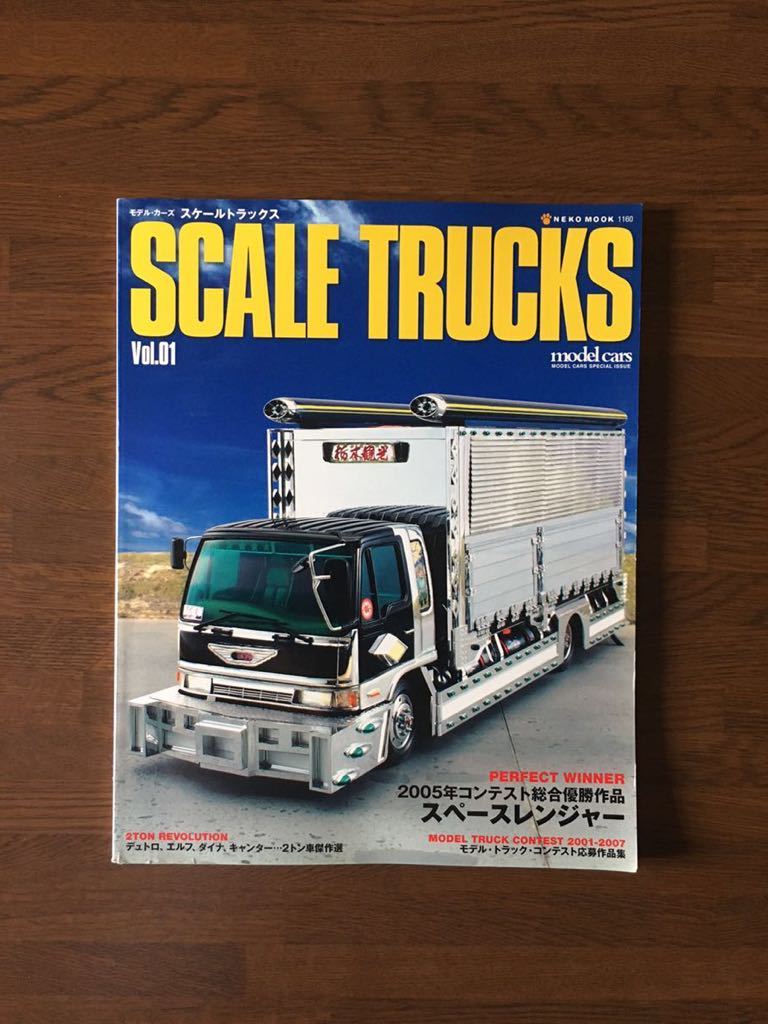 【やや傷や汚れあり】SCALE TRUCKS vol.01 model cars スケールトラックス モデルカーズ モデル トラックコンテスト