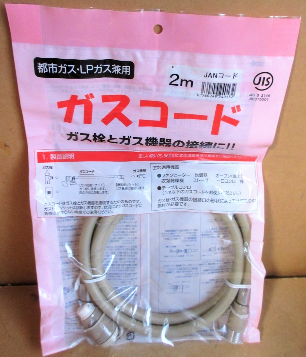 【未使用】☆光陽産業 ガスコード 2m 都市ガス・LPガス兼用 ガス栓とガス機器の接続に1,491円 の落札情報詳細 ヤフオク落札価格情報