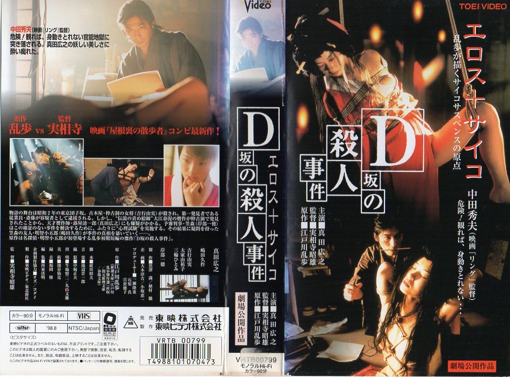 Ｄ坂の殺人事件 - 映画情報・レビュー・評価・あらすじ・動画配信 | Filmarks映画 中古】998 Vhs エロス+サイコ D坂の殺人事件 真田広之・三輪ひとみ・他 の落札情報詳細| ヤフオク落札価格情報 オークフリー・スマートフォン版