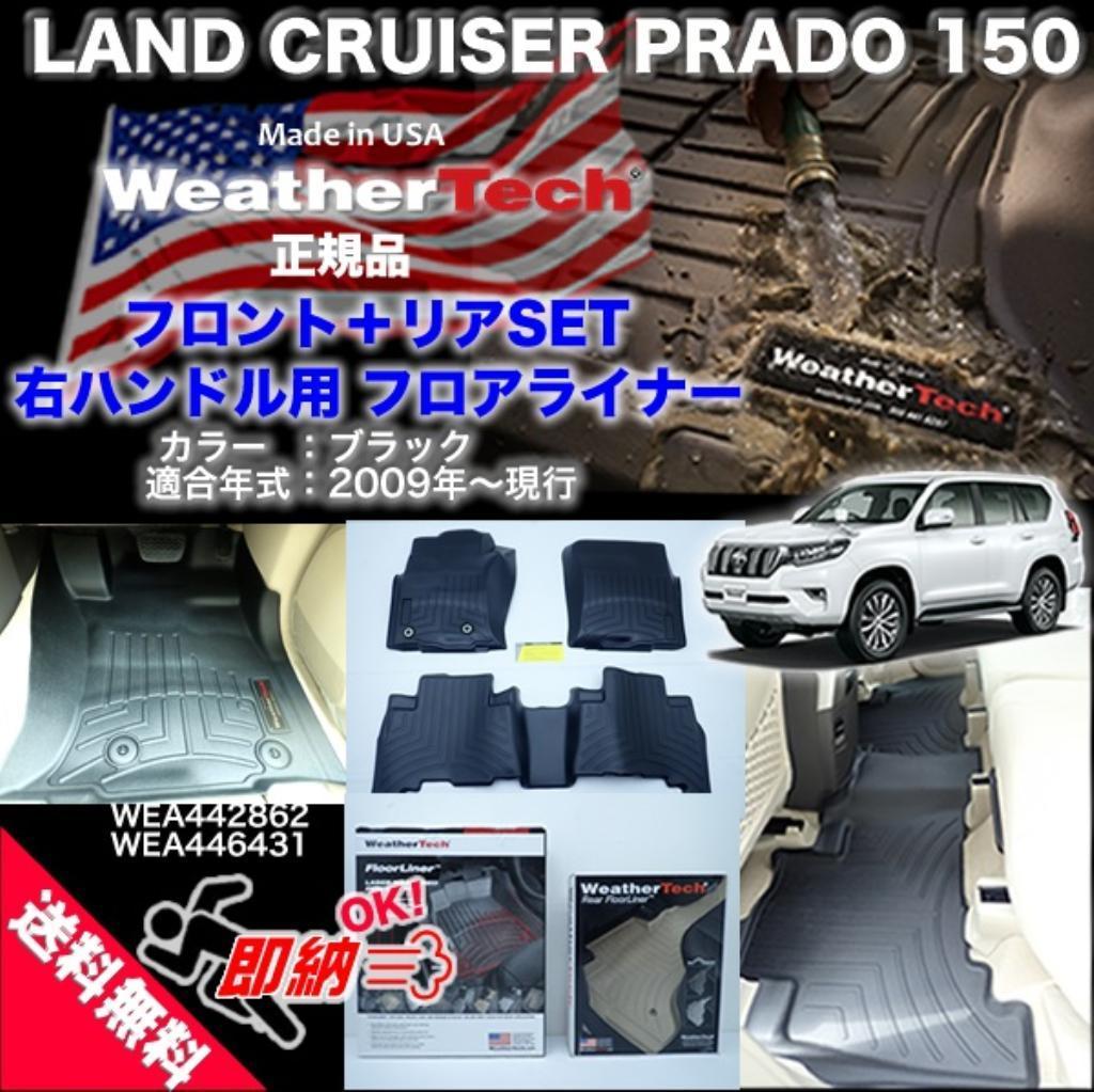 【新品】【WeatherTech社製(ウェザーテック) 正規品】 3D フロアマット 右ハンドル 前後セット ランドクルーザープラド150