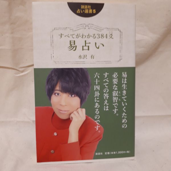 すべてがわかる３８４爻易占い／水沢有 通販 Lineポイント最大0.5%Get | Lineショッピング すべてがわかる384爻易占い 水沢有 の落札情報詳細| ヤフオク落札価格情報 オークフリー・スマートフォン版