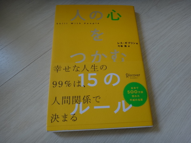 人の心をつかむ15のルール (レス・ギブリン) | レス・ギブリン, 弓場 隆 |本 | 通販 | Amazon 人の心をつかむ15のルール □レス・ギブリン□ の落札情報詳細| ヤフオク落札価格情報 オークフリー・スマートフォン版