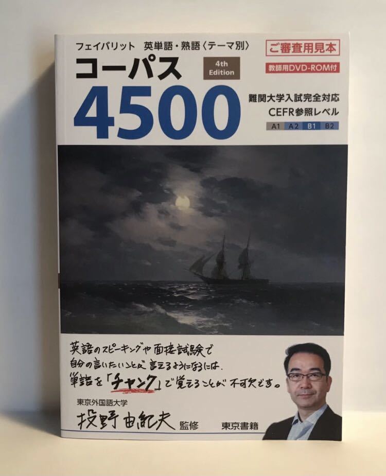 【未使用】 コーパス4500 4th Edition フェイバリット 英単語・熟語(テーマ別) 東京書籍 の落札情報詳細 ヤフオク落札価格