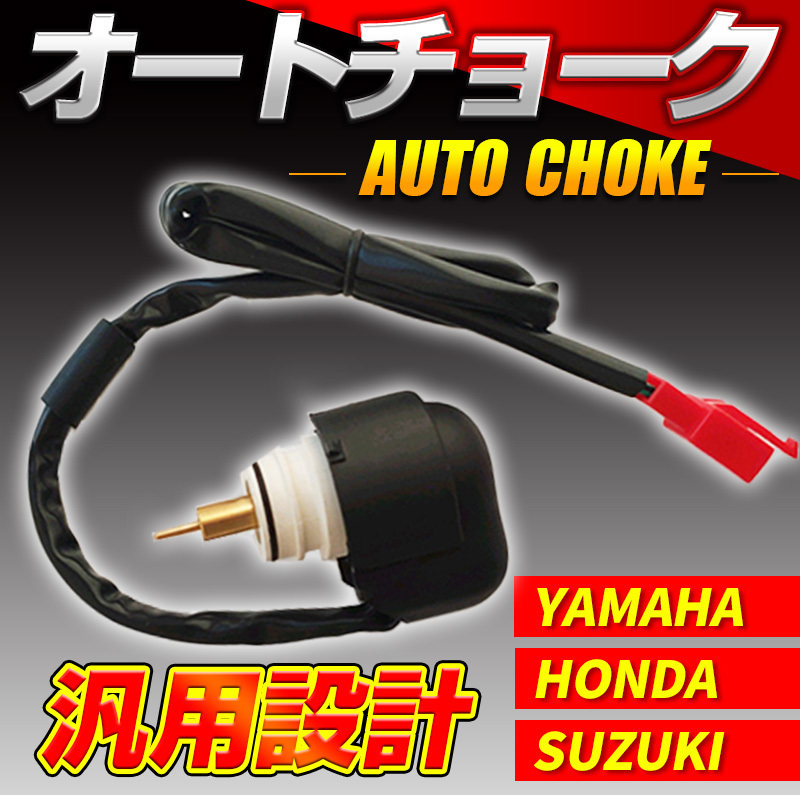 【未使用】オートチョーク ホンダ HONDA Today AF61 Dio Dioチェスタ スマートDio クレアスクーピー スペイシー100