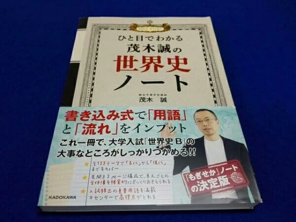 鈴木悠介 在 Twitter 上："そして本日は駿台世界史・茂木誠先生の新刊発売日！ 【8.9発売】『ひと目でわかる茂木誠の世界史ノート』（Kadokawa）Https://T.co/Yorgc9Ziif Https://T.co/Z3Z5Coqepw" / Twitter ひと目でわかる 茂木誠の世界史ノート 茂木誠 の落札情報詳細| ヤフオク落札価格情報 オークフリー・スマートフォン版