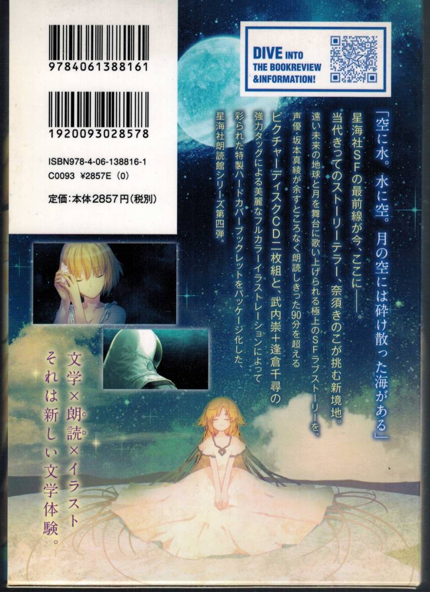 星海社朗読館 - 出版物 | 最前線 - フィクション・コミック・Webエンターテイメント 星海社朗読館【月の珊瑚/奈須きのこ・武内崇 2Cd+Book 初版】朗読：坂本真綾◇Type-Moon の落札情報詳細| ヤフオク落札価格情報 オークフリー・スマートフォン版