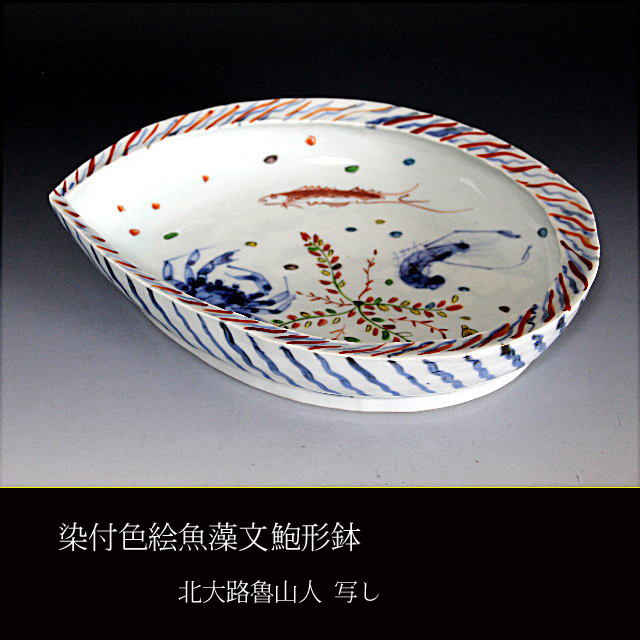 【百】北大路魯山人 染付色絵魚藻文鮑形鉢(写) 共箱 の落札情報詳細 ヤフオク落札価格情報 オークフリー