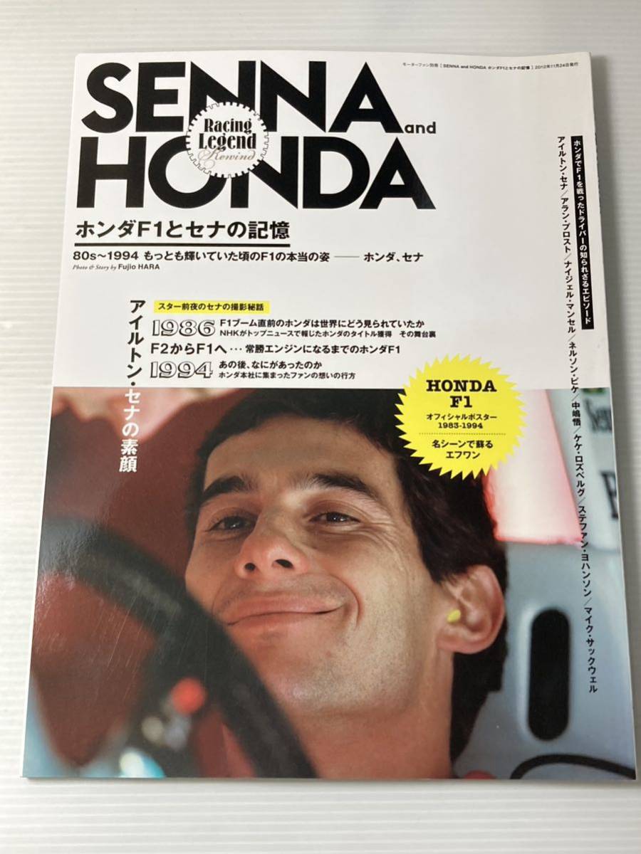 【やや傷や汚れあり】SENNA and HONDA ホンダF1とセナの記憶 モーターファン別冊 本 アイルトン・セナ/もっとも輝いていた頃の
