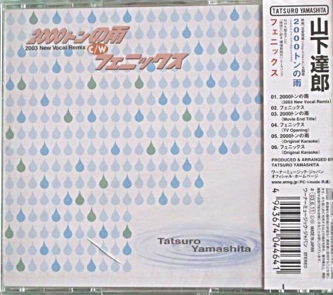 2000トンの雨［2003 New Vocal Remix］ 歌詞 山下達郎( やました たつろう ) ※ Mojim.com 新品】Cd ◇山下達郎 ◇2000トンの雨 / フェニックス ◇未開封品 の落札情報詳細| ヤフオク落札価格情報 オークフリー・スマートフォン版