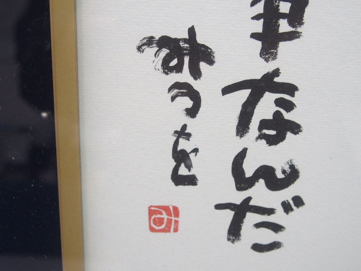 驚くばかり詩 相田 みつを 名言 最高の引用コレクション