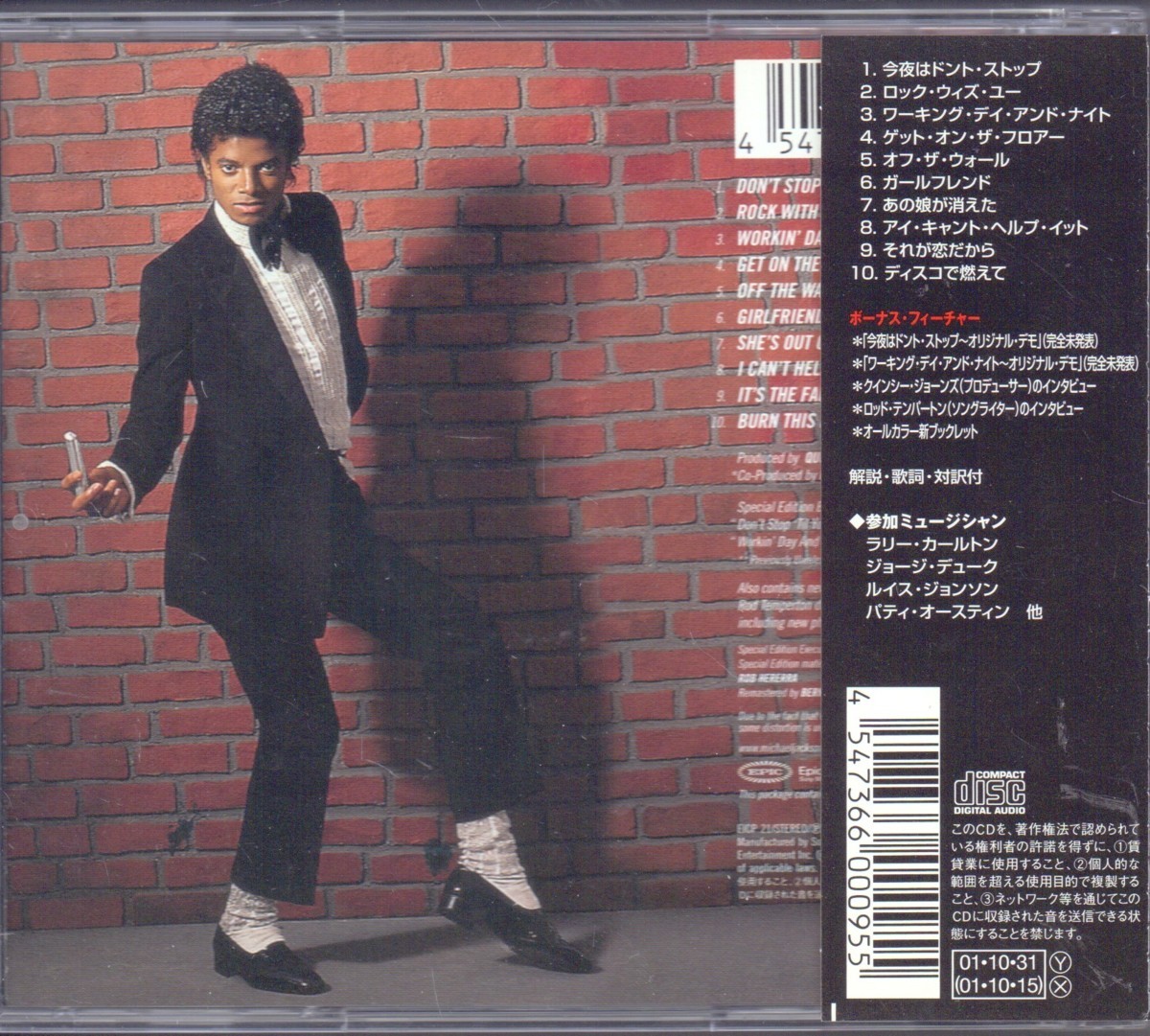 マイケル・ジャクソン(Michael Jackson) オフ・ザ・ウォール(OFF THE WALL) デジタルリマスタリング(2001年