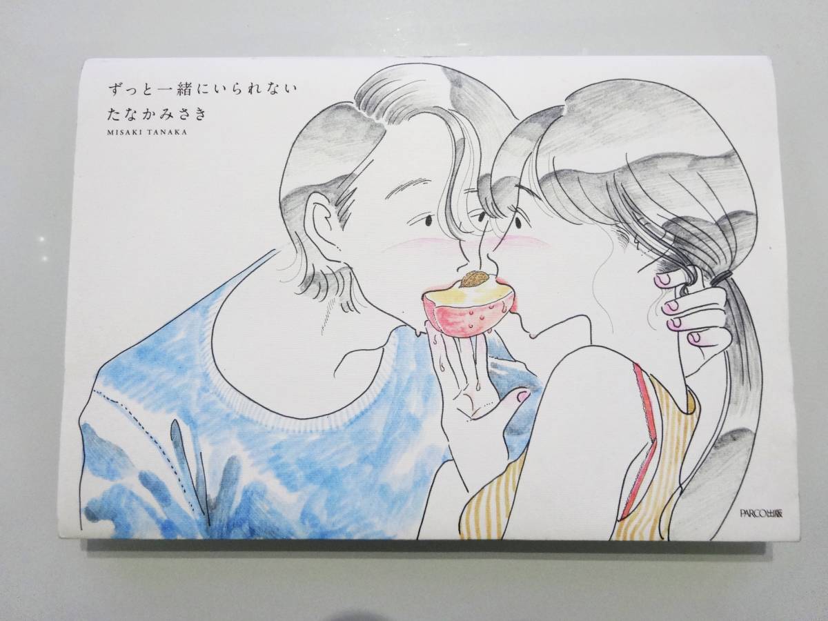 2017.11.1〜8 たなかみさき個展「ずっと一緒にいられない」Gallery X By Parco - 真昼の月 送料225円 水原希子推薦 たなかみさき ずっと一緒にいられない 恋愛 エッセイ 絵本 アート 小説 本 の落札情報詳細| ヤフオク落札価格情報 オークフリー・スマートフォン版