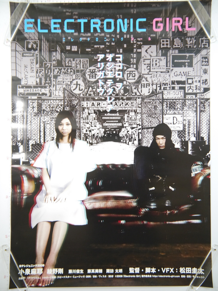 76.エレクトロニックガール ポスター/綾野剛ELECTRONIC出演GIRL邦画シネマ映画レトロ昔の古い稀少レアお宝Japan入手困難