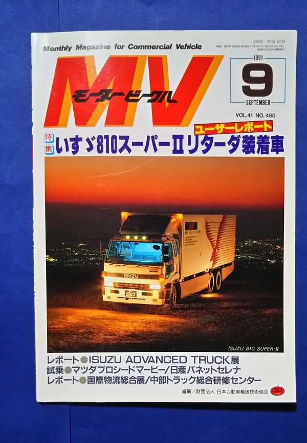 モータービークル 1991年9月号 特集・いすゞ810スーパー2リターダ着装車ユーザーレポート/ISUZU ADVANCED TRUCK展
