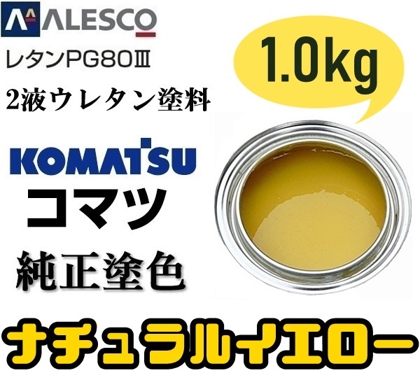【★調色塗料です。】関西ペイントPG80【コマツ純正色／ナチュラルイエロー塗料原液300g】2液ウレタン塗料★補修・全塗装 建設機械・重機械
