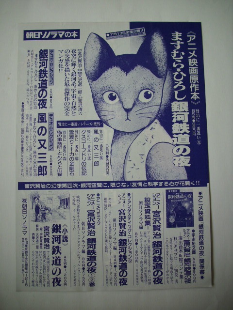 Gara＠かえるの学校 On Twitter: "ますむらひろしさんの『銀河鉄道の夜・最終形・前編24』、天気輪の柱が三角標となり、銀河 ステーションのアナウンスが流れます。カラー版は涙が出そうになるくらい、きれいで深い……ますむら夫妻の真骨頂！ #ますむらひろし #銀河鉄道の夜 ... 中古】古いチラシ 宮沢賢治 銀河鉄道の夜 ますむら・ひろし アニメーション 全国東宝系 の落札情報詳細| ヤフオク落札価格情報 オークフリー・スマートフォン版