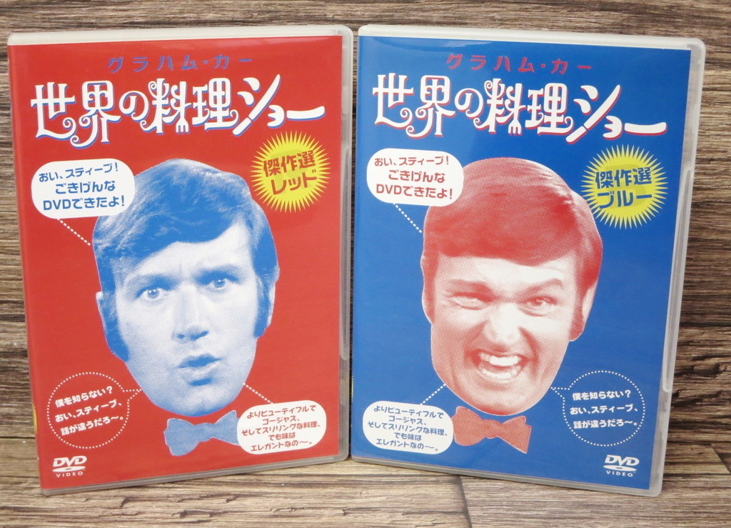 ★グラハム・カー 世界の料理ショー 傑作選 レッド+ブルー 日本版DVD 2点セット 伝説の料理番組★z25186の落札情報詳細 ヤフオク