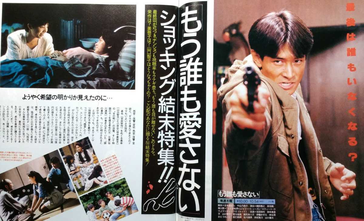 ドラマ最終回シリーズ！】もう誰も愛さない【ネタバレしてます】 - Middle Edge（ミドルエッジ） ザテレビジョン 吉田栄作 田中美奈子 山口智子 浅野ゆう子 加勢大周 安田成美 田中美佐子 三上博史 ルー大柴 田原俊彦 他、 の落札情報詳細| ヤフオク落札価格情報 オークフリー・スマートフォン版