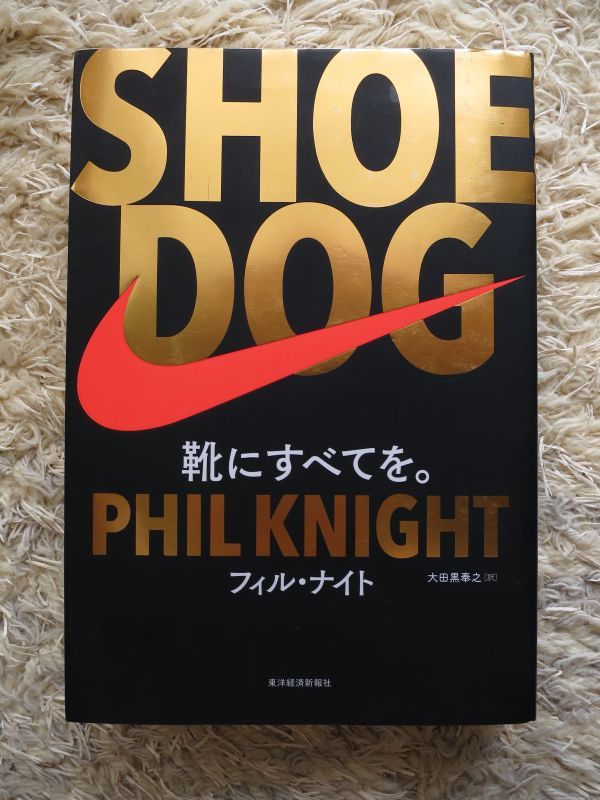 SHOE DOG シュードッグ 靴にすべてを。 フィル・ナイト =著 大田黒奉之 =訳 の落札情報詳細 ヤフオク落札価格情報 オークフリー