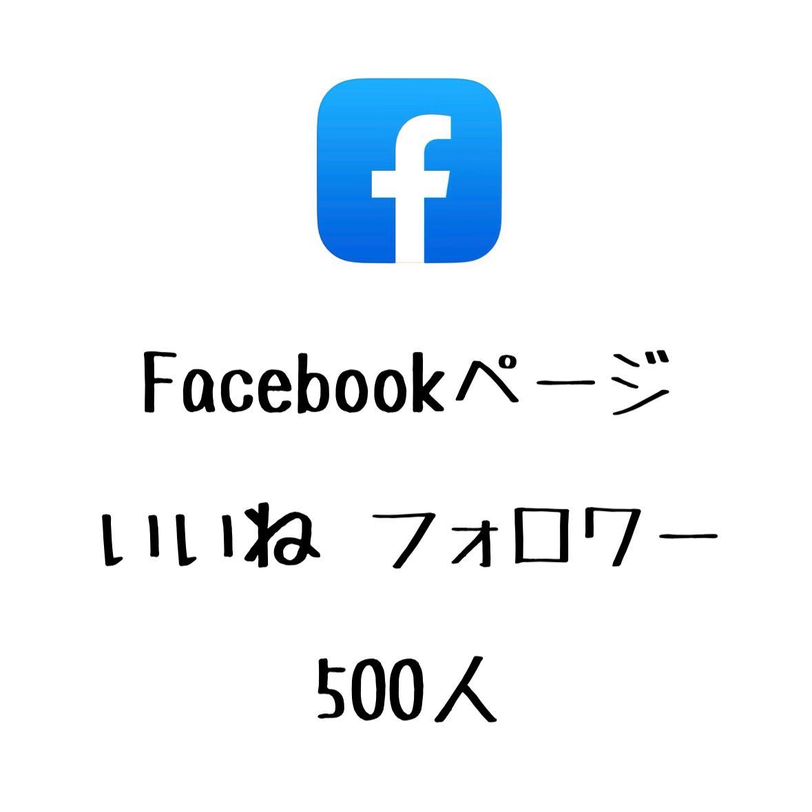 【未使用】高品質 Facebook フェイスブック ページ いいね フォロワー 500人の落札情報詳細 ヤフオク落札価格検索 オークフリー
