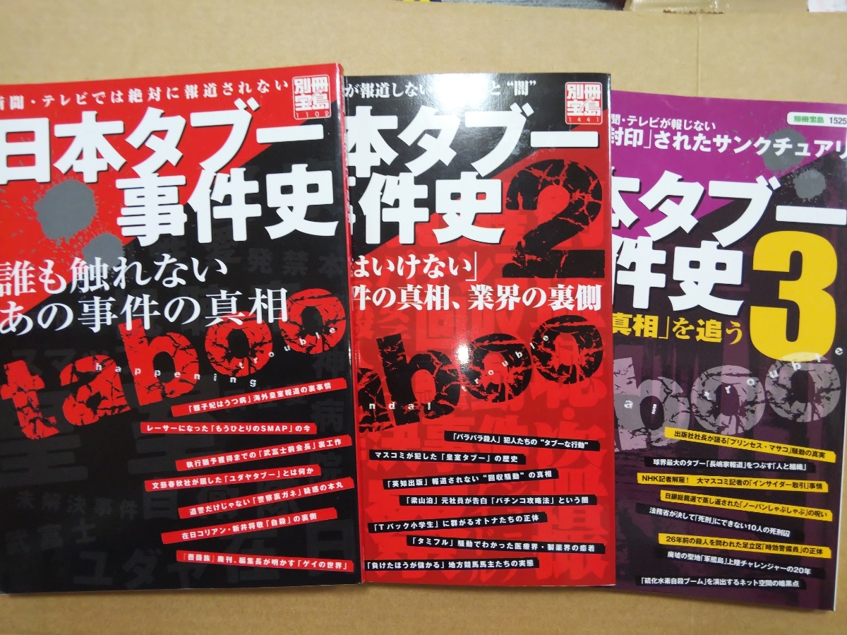 『日本タブー事件史』3冊揃（別冊宝島）ー在日朝鮮人・皇室・ユダヤ・武富士・ジュニアアイドル・覚醒剤・自殺 の落札情報詳細 ヤフオク落札価格