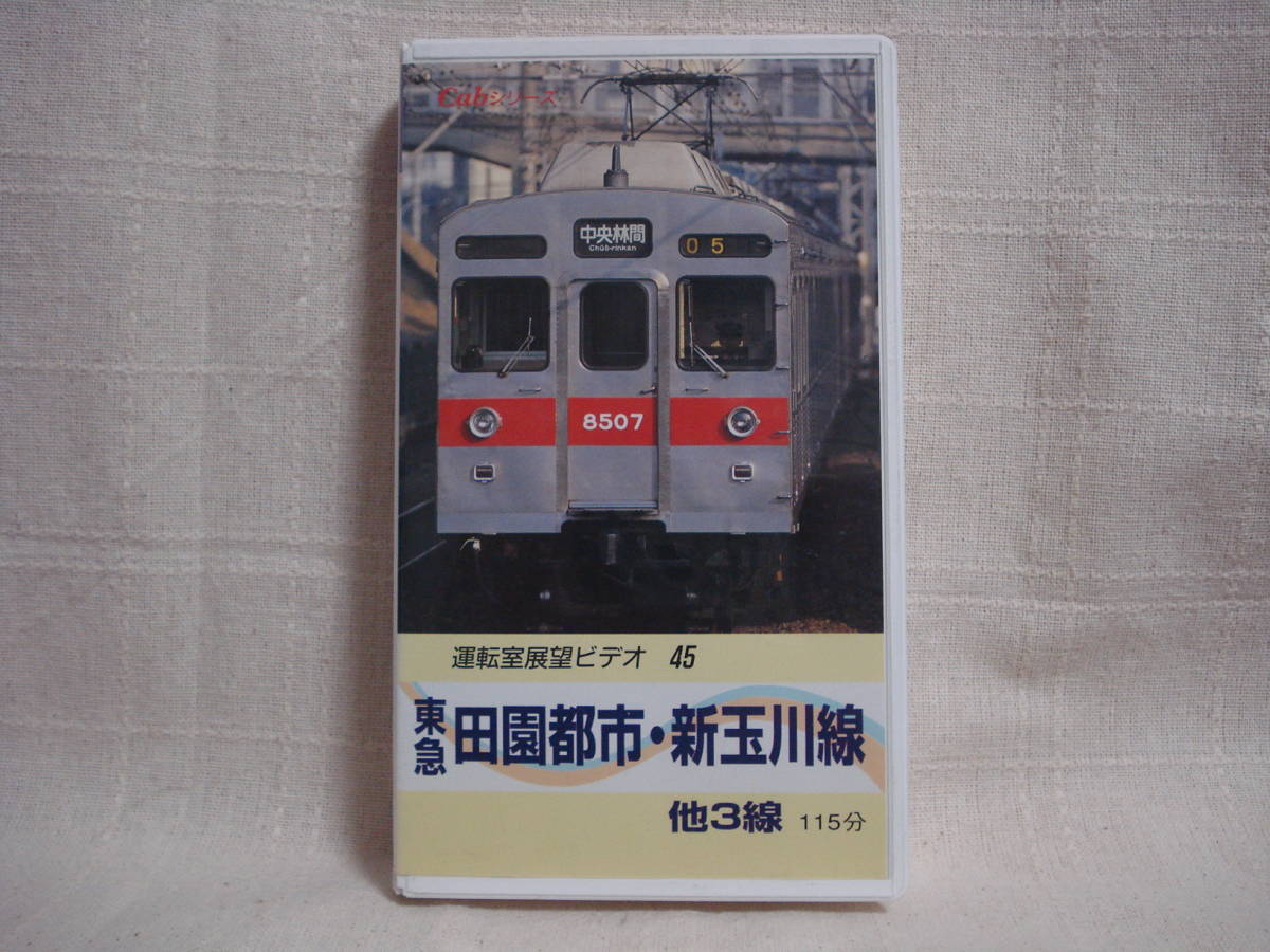 前面展望】東急田園都市線・大井町線 急行 中央林間～二子玉川～大井町 全区間 - Litetube 即決！ 運転室展望ビデオ 東急 田園都市 新玉川線 他３線☆世田谷線70形・大井町線8000系・こどもの国線7000系含む 前面展望 1996年 の落札情報詳細| ヤフオク落札価格情報 オークフリー・スマートフォン版