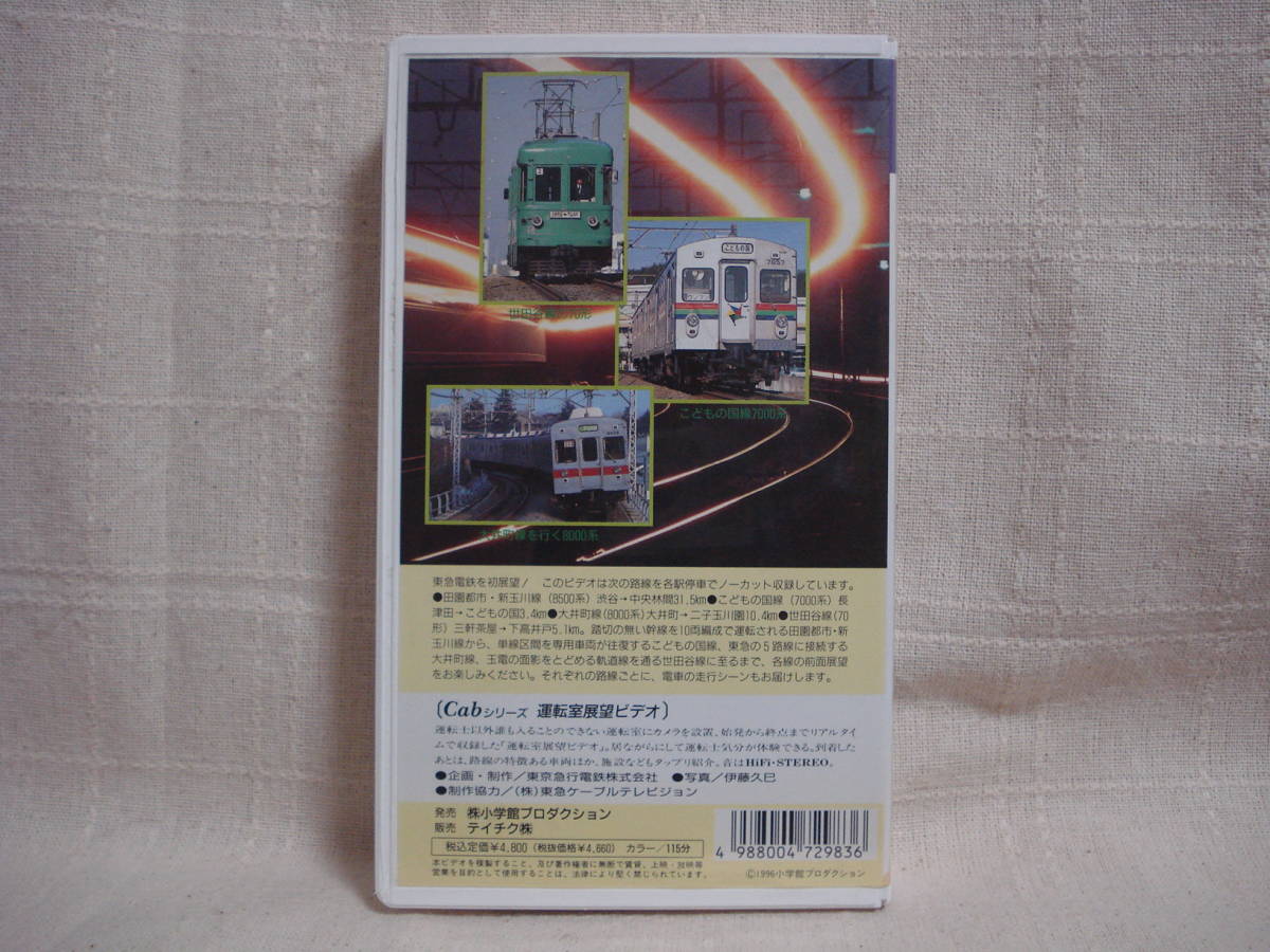 前面展望】東急田園都市線・大井町線 急行 中央林間～二子玉川～大井町 全区間 - Litetube 即決！ 運転室展望ビデオ 東急 田園都市 新玉川線 他３線☆世田谷線70形・大井町線8000系・こどもの国線7000系含む 前面展望 1996年 の落札情報詳細| ヤフオク落札価格情報 オークフリー・スマートフォン版
