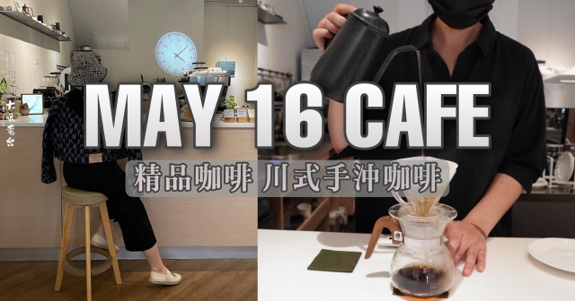 【MAY 16 CAFE】川式手沖精品咖啡 鄰近高雄輕軌光榮碼頭站！不限時咖啡廳 下午茶 咖啡