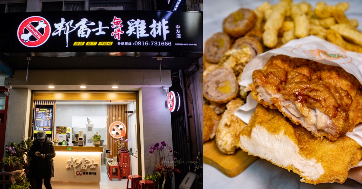 邦雷士中友店 一中中友雞排炸物推薦